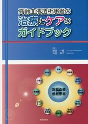 高齢血液透析患者の治療とケアのガイドブック