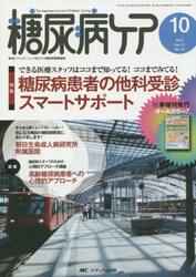糖尿病ケア　患者とパートナーシップをむすぶ糖尿病療養援助　Ｖｏｌ．１２Ｎｏ．１０（２０１５−１０）