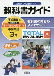 教科書ガイドＴＯＴＡＬ　ＥＮＧＬＩＳＨ　３年