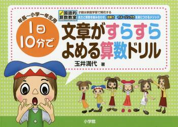 文章がすらすらよめる算数ドリル　１日１０分で