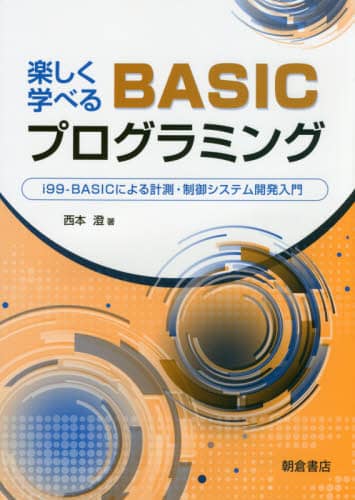福袋 バースデイ 楽しく学べるBASICプログラミング i99－BASIC 語学・辞書・学習参考書
