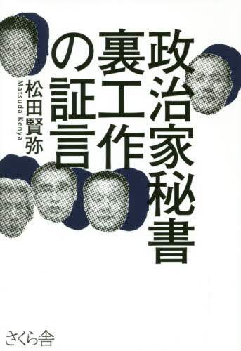 政治家秘書裏工作の証言/松田賢弥／著 本 ： オンライン書店e-hon