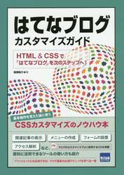 はてなブログカスタマイズガイド　ＨＴＭＬ　＆　ＣＳＳで「はてなブログ」を次のステップへ！