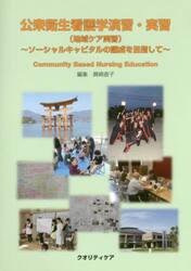 公衆衛生看護学演習・実習〈地域ケア実習〉　ソーシャルキャピタルの醸成を目指して