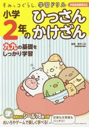 小学２年のひっさんかけざん