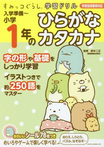 入学準備～小学１年のひらがなカタカナ