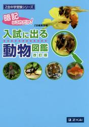 入試に出る動物図鑑　暗記はこれだけ！