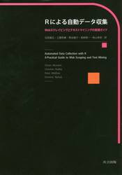 Ｒによる自動データ収集　Ｗｅｂスクレイピングとテキストマイニングの実践ガイド