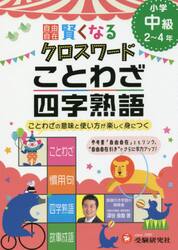 自由自在賢くなるクロスワードことわざ・四字熟語　小学中級２〜４年