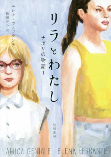 ナポリの物語　１