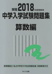 中学入学試験問題集　国立私立　２０１８年度受験用算数編
