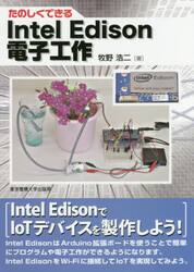 たのしくできるＩｎｔｅｌ　Ｅｄｉｓｏｎ電子工作