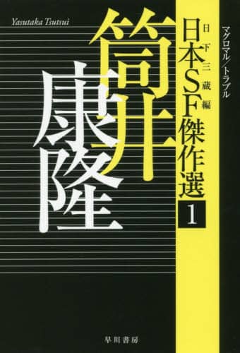 日本ＳＦ傑作選　１