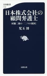 日本株式会社の顧問弁護士　村瀬二郎の「二つの祖国」