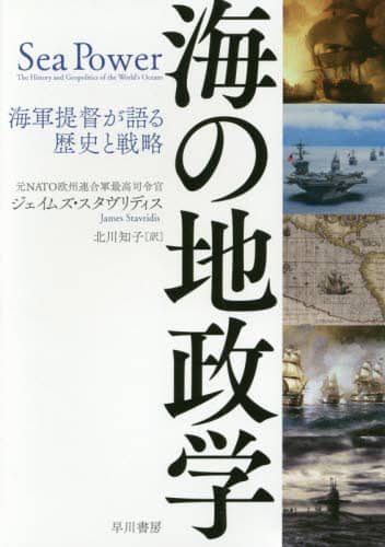 海の地政学　海軍提督が語る歴史と戦略