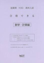 滋賀県高校入試合格できる数学・計算編　Ｈ３０