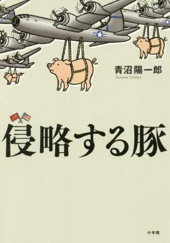 侵略する豚