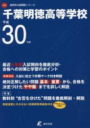 千葉明徳高等学校　３０年度用