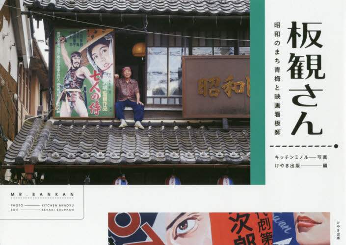 板観さん　昭和のまち青梅と映画看板師