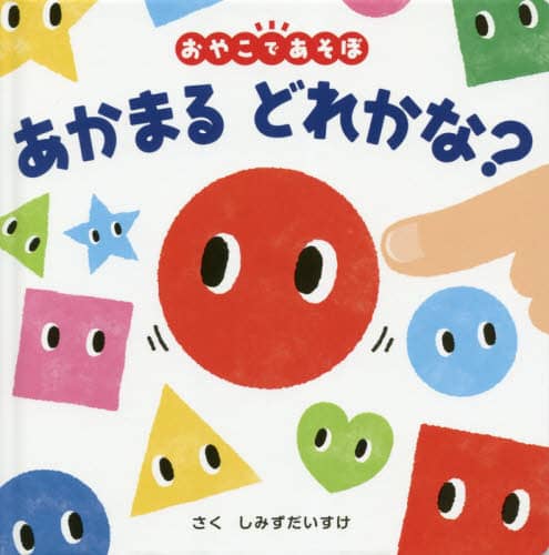 あかまるどれかな？　おやこであそぼ