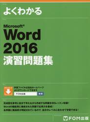 よくわかるＭｉｃｒｏｓｏｆｔ　Ｗｏｒｄ　２０１６演習問題集