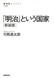 「明治」という国家　新装版