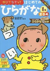 ゆびでなぞってはじめてのひらがな　２・３・４歳　〔２０１８〕−１集