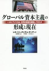 グローバル資本主義の形成と現在　いかにアメリカは、世界的覇権を構築してきたか