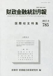 財政金融統計月報　７８５