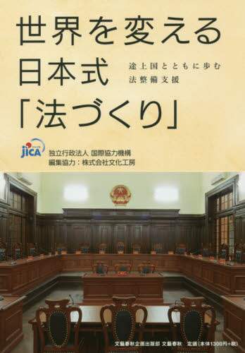 世界を変える日本式「法づくり」　途上国とともに歩む法整備支援