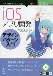ｉＯＳアプリ開発デザインパターン入門　初級者を中級者にスキルアップ！