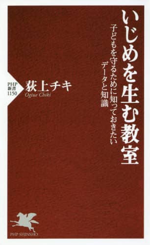 いじめを生む教室　子どもを守るために知っておきたいデータと知識