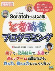Ｓｃｒａｔｃｈではじめるときめきプログラミング　作って楽しい！動かしてうれしい！考えて学べる！
