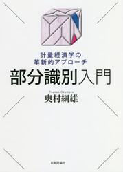 部分識別入門　計量経済学の革新的アプローチ