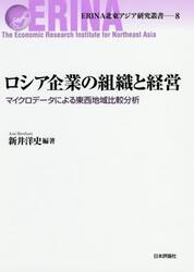 ロシア企業の組織と経営　マイクロデータによる東西地域比較分析