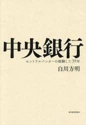 中央銀行　セントラルバンカーの経験した３９年