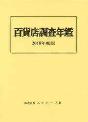 百貨店調査年鑑　２０１８年度版