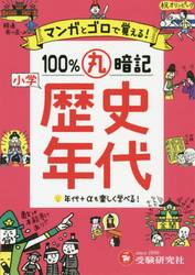 小学マンガとゴロで１００％丸暗記歴史年代