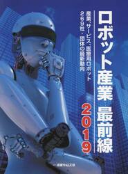 ロボット産業最前線　２０１９
