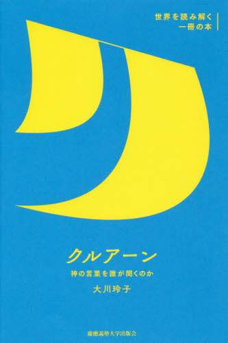 クルアーン　神の言葉を誰が聞くのか