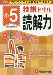 特訓ドリル読解力　ワンランク上の学力をつける！　小５