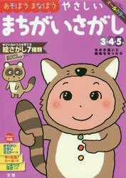 あそぼうまなぼうやさしいまちがいさがし　３・４・５歳