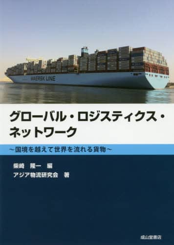グローバル・ロジスティクス・ネットワーク　国境を越えて世界を流れる貨物
