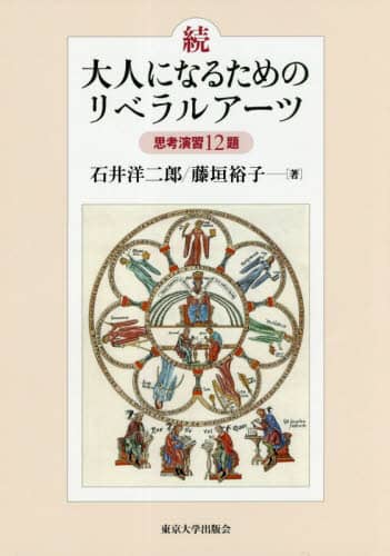 大人になるためのリベラルアーツ　思考演習１２題　続