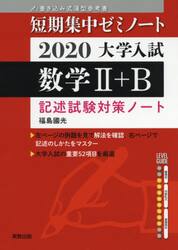 大学入試数学２＋Ｂ　記述試験対策ノート　２０２０