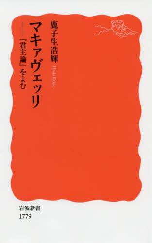 マキァヴェッリ　『君主論』をよむ