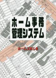 ホーム事務管理システム