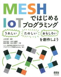 ＭＥＳＨではじめるＩｏＴプログラミング　〈うれしい〉〈たのしい〉〈おもしろい〉を創作しよう