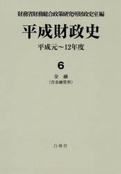 平成財政史　平成元〜１２年度　第６巻