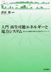 入門再生可能エネルギーと電力システム　再エネ大量導入時代の次世代ネットワーク